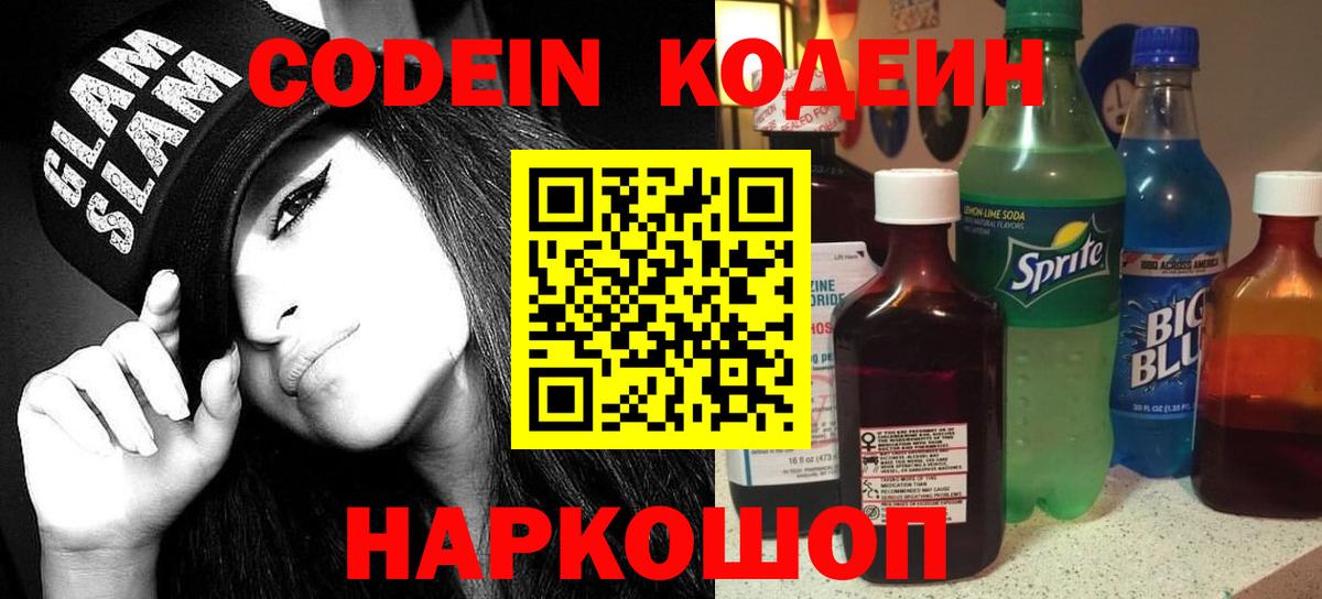 Кодеиновый сироп Lean Purple Drank Моздок